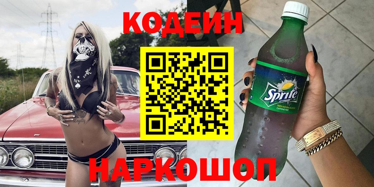 Видное  Кодеиновый сироп Lean напиток Lean (лин)  Вход с VPN 